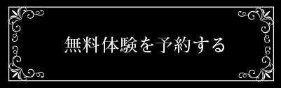 無料体験を予約する