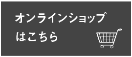 オンラインショップはこちら